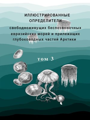 cover image of Иллюстрированные определители свободноживущих беспозвоночных евразийских морей и прилежащих глубоководных частей Арктики. Том 3